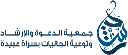 جمعية الدعوة والإرشاد وتوعية الجاليات بسراة عبيدة