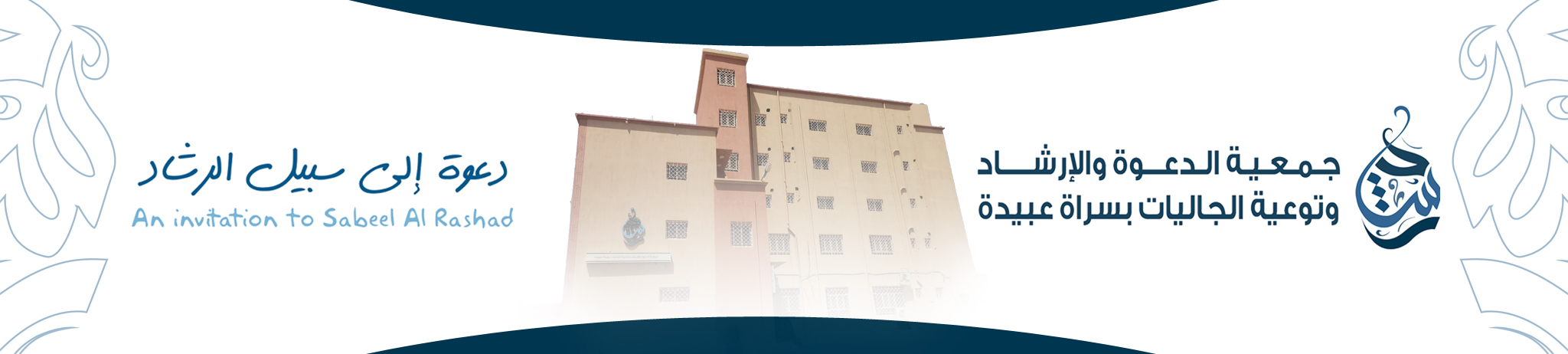 جمعية الدعوة والإرشاد وتوعية الجاليات بسراة عبيدة