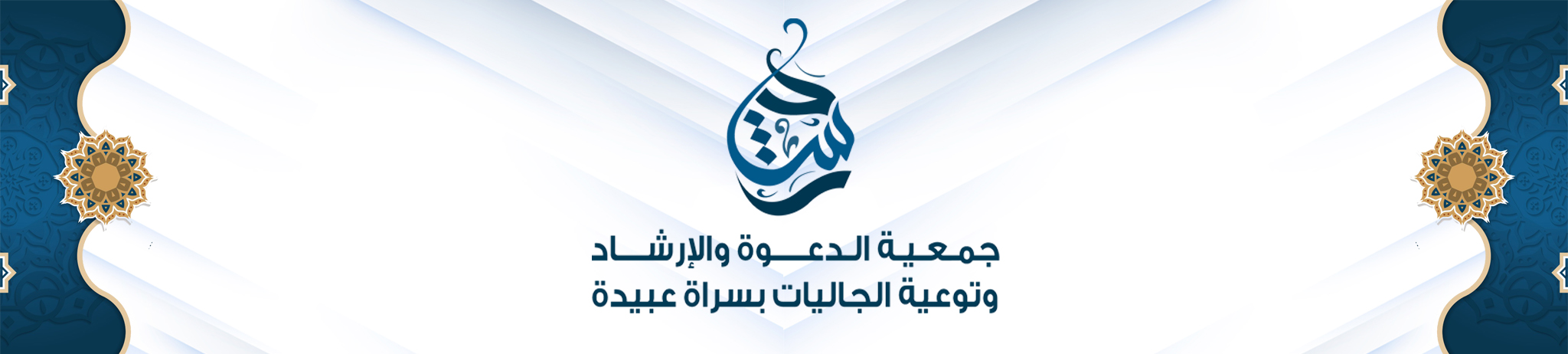 جمعية الدعوة والإرشاد وتوعية الجاليات بسراة عبيدة